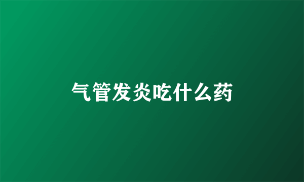 气管发炎吃什么药