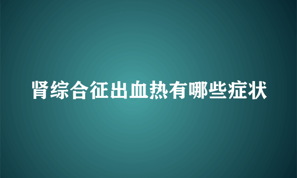 肾综合征出血热有哪些症状