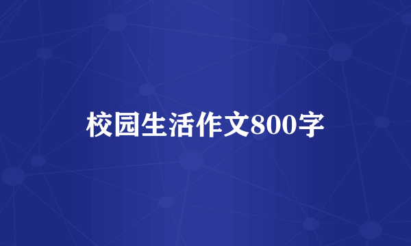 校园生活作文800字