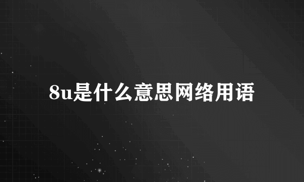 8u是什么意思网络用语