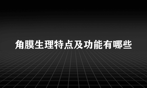 角膜生理特点及功能有哪些