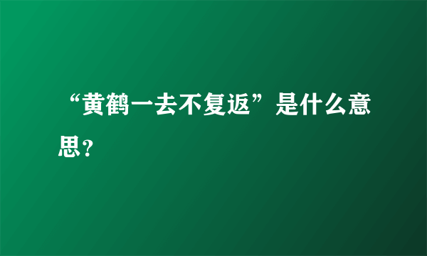 “黄鹤一去不复返”是什么意思？