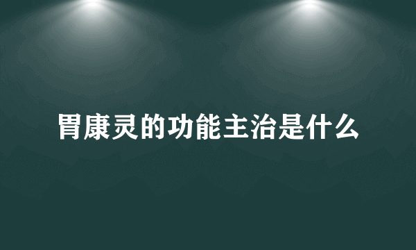 胃康灵的功能主治是什么