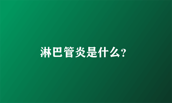 淋巴管炎是什么？