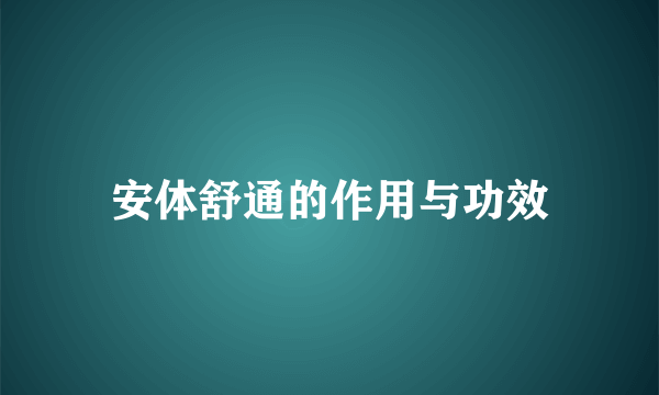 安体舒通的作用与功效