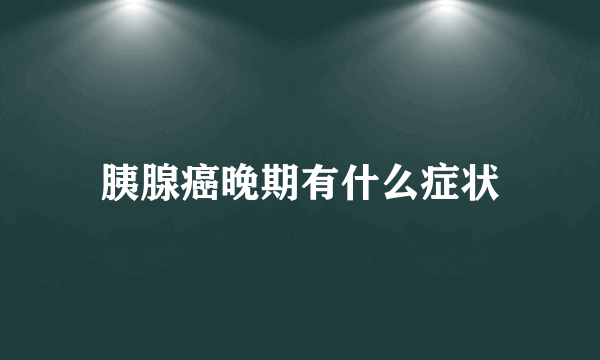 胰腺癌晚期有什么症状