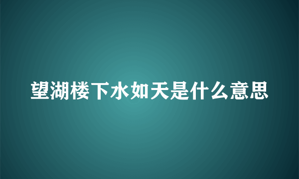 望湖楼下水如天是什么意思