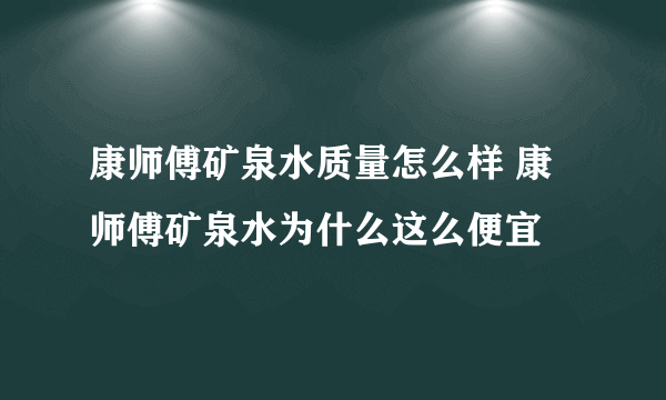 康师傅矿泉水质量怎么样 康师傅矿泉水为什么这么便宜