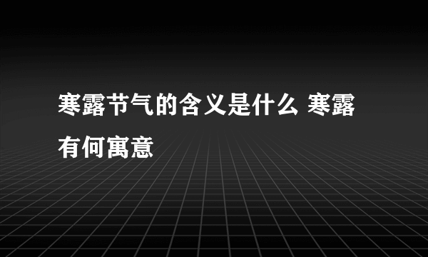 寒露节气的含义是什么 寒露有何寓意