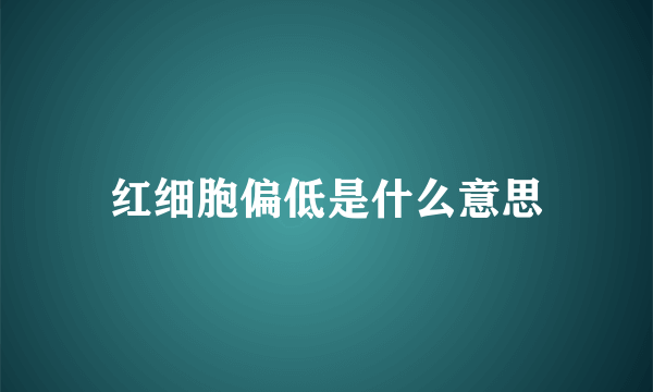 红细胞偏低是什么意思