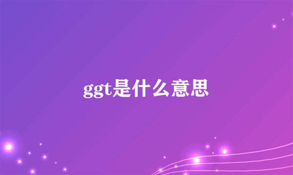 ggt是什么意思