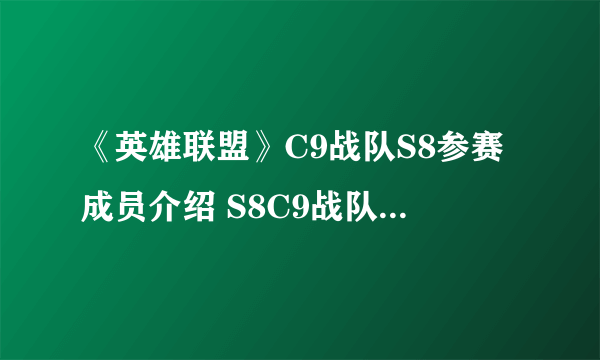 《英雄联盟》C9战队S8参赛成员介绍 S8C9战队人员介绍