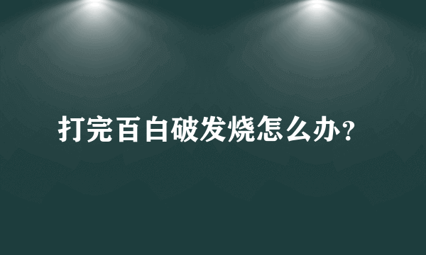 打完百白破发烧怎么办？