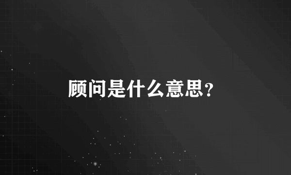 顾问是什么意思？