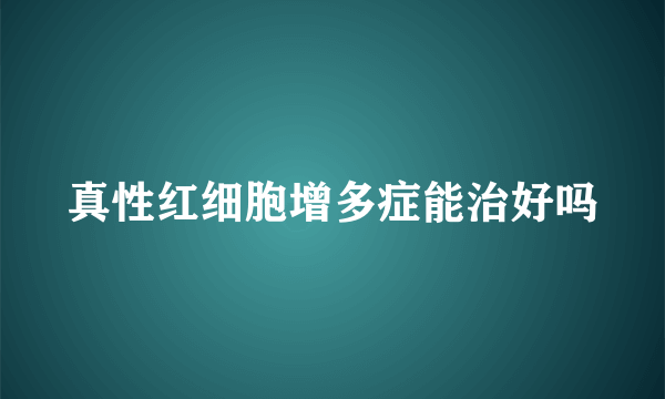 真性红细胞增多症能治好吗