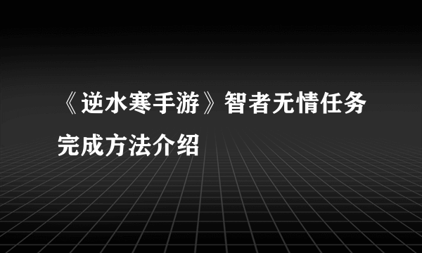 《逆水寒手游》智者无情任务完成方法介绍