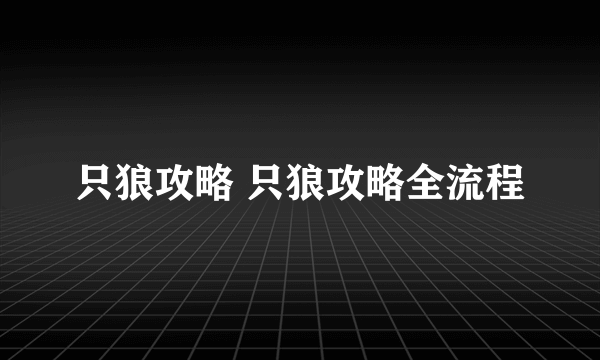 只狼攻略 只狼攻略全流程