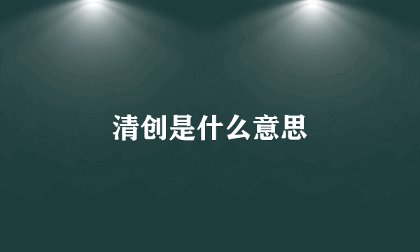 清创是什么意思