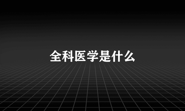 全科医学是什么