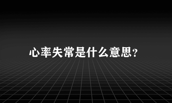 心率失常是什么意思？