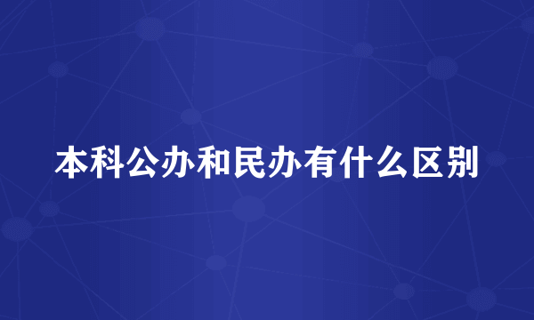 本科公办和民办有什么区别