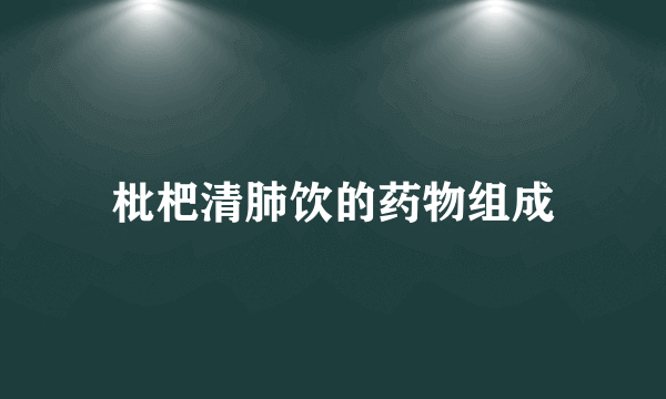 枇杷清肺饮的药物组成