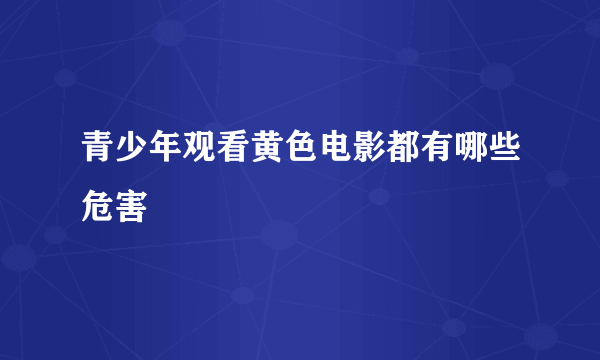 青少年观看黄色电影都有哪些危害