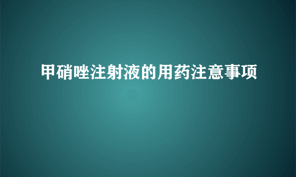 甲硝唑注射液的用药注意事项