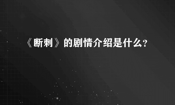 《断刺》的剧情介绍是什么？