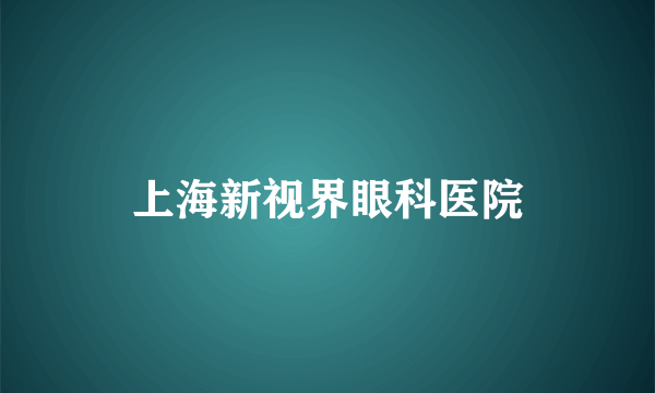 上海新视界眼科医院