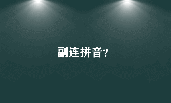 副连拼音？