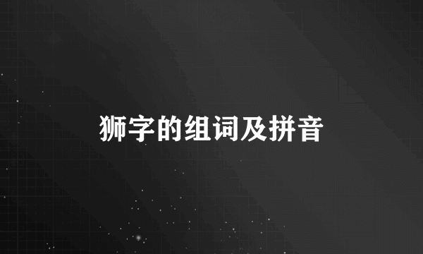 狮字的组词及拼音