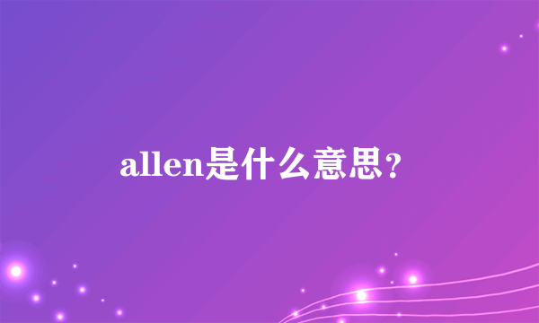 allen是什么意思？