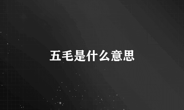 五毛是什么意思