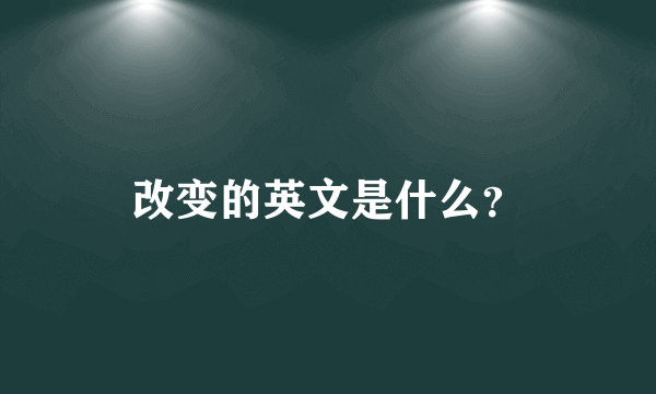 改变的英文是什么？