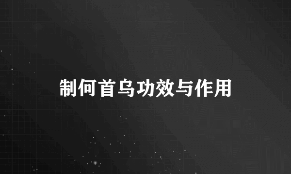 制何首乌功效与作用