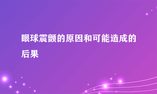 眼球震颤的原因和可能造成的后果