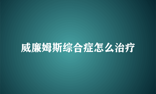 威廉姆斯综合症怎么治疗