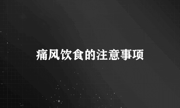 痛风饮食的注意事项