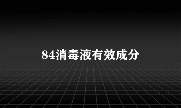 84消毒液有效成分