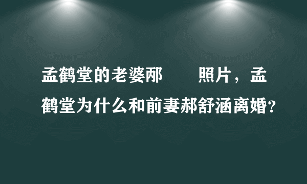 孟鹤堂的老婆邴禛禛照片，孟鹤堂为什么和前妻郝舒涵离婚？