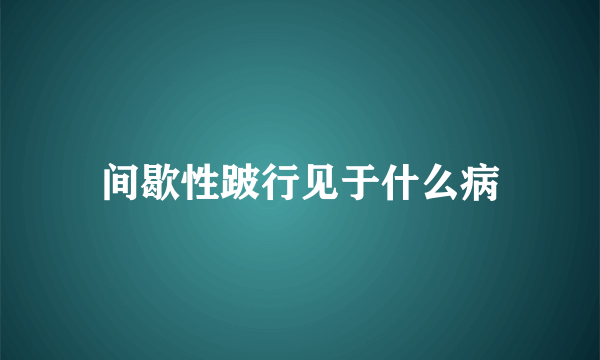 间歇性跛行见于什么病