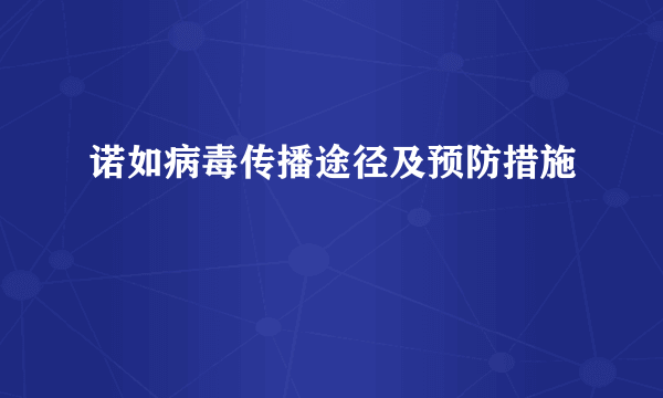 诺如病毒传播途径及预防措施