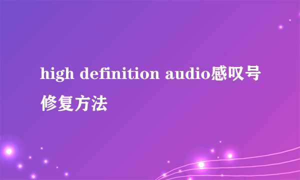 high definition audio感叹号修复方法