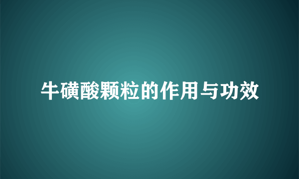 牛磺酸颗粒的作用与功效