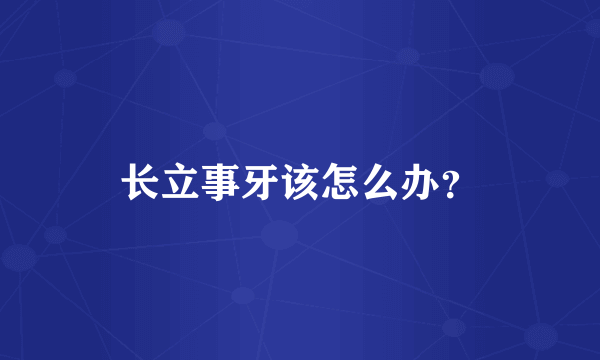 长立事牙该怎么办？