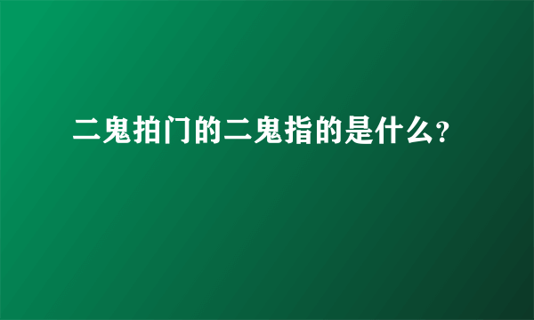 二鬼拍门的二鬼指的是什么？