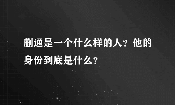 蒯通是一个什么样的人？他的身份到底是什么？