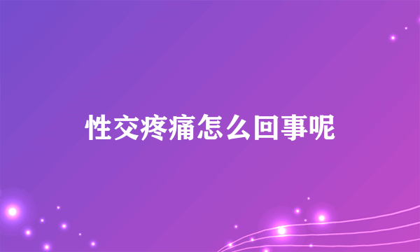 性交疼痛怎么回事呢