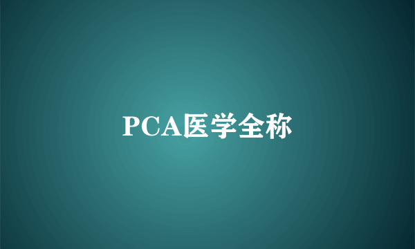 PCA医学全称